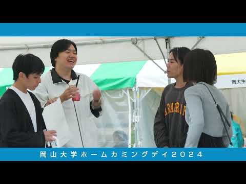 岡山大学ホームカミングデイ2024（野外店舗周辺）