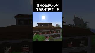 敵MOBがタッグを組んだ神シード #minecraft #shorts
