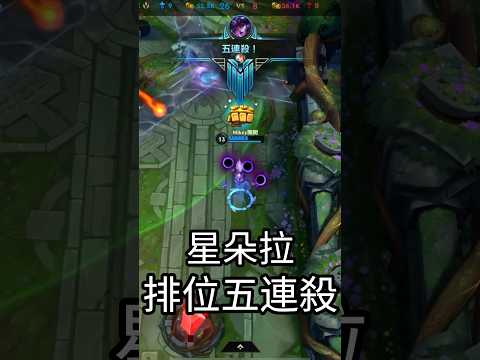 PENTAKILL!星朵拉排位五連殺 #英雄聯盟 #lol #leagueoflegends