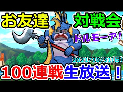 ドラクエウォーク　目指せ勝率80％！闘技場フレンド対戦100人組手