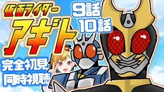 【同時視聴】仮面ライダーアギト 9話~10話同時視聴【Vtuber/蒼澄あすか】