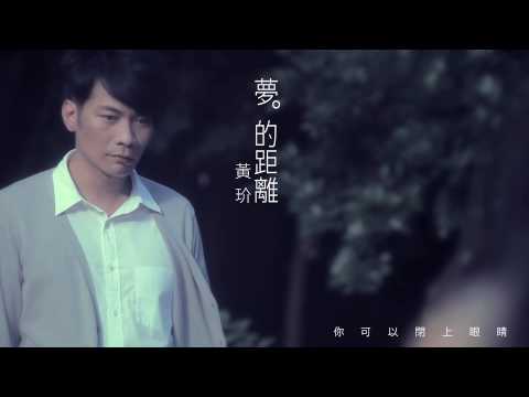 黃玠-夢的距離   預告