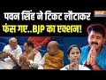 Action On Pawan Singh Return Ticket Live :  बीजेपी को टिकट लौटाकर पवन सिंह क्या फंस गए ? BJP List