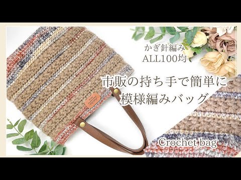 【ALL100均♪秋冬バッグ】市販持ち手でバック部分だけ編めばカンタンに仕上がる‼/crochet bag