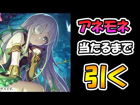 【プリコネR】アネモネ手に入れるまで引くガチャライブ【ライブ】