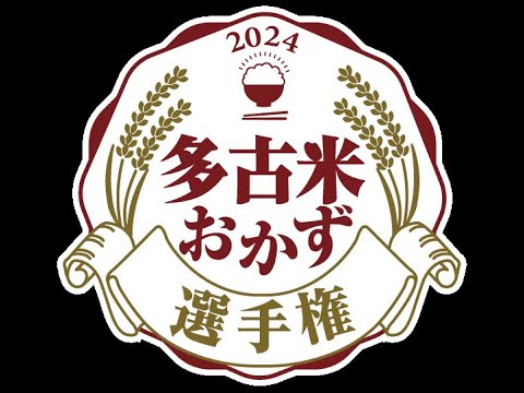 【第4回多古町おかず選手権2024】