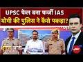 UPSC Fail बना Fake IAS, Lucknow Police ने कैसे पकड़ा? | Bharat Ki Baat Batata Hoon | Syed Suhail