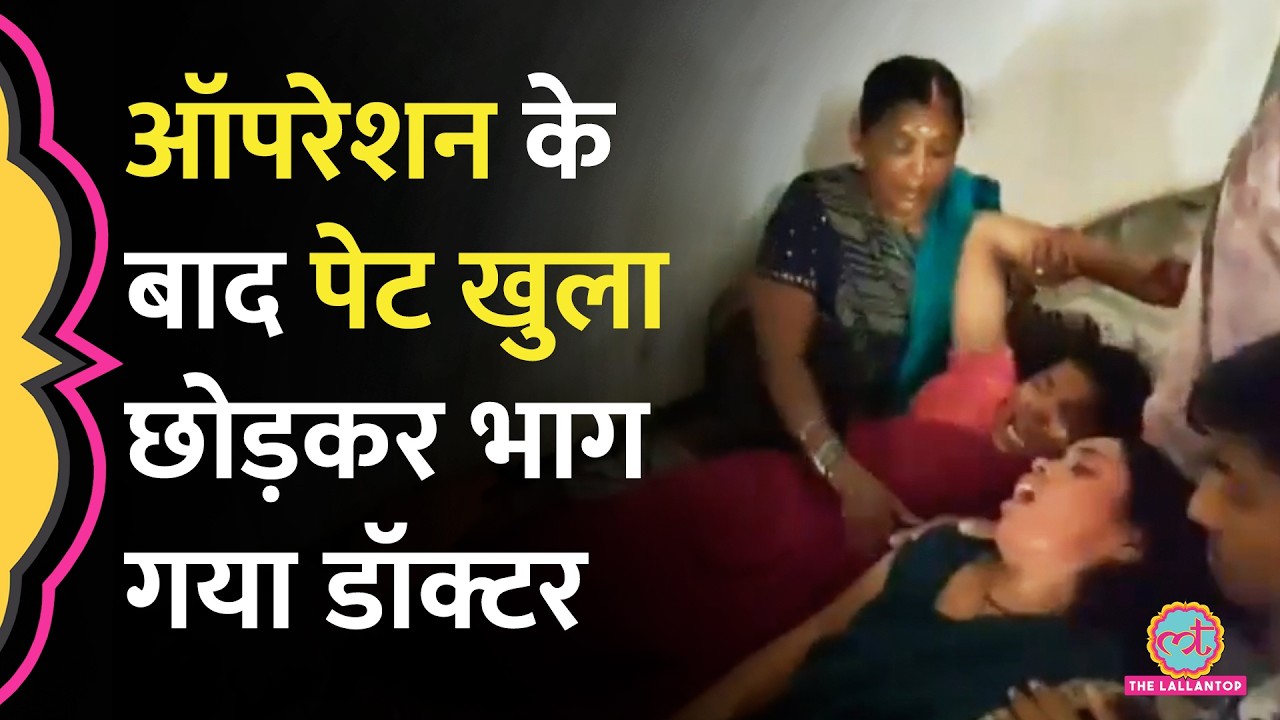 Sonbhadra में Asha Worker को Delivery के बाद बिना टांका लगाए छोड़ भागा डॉक्टर, महिला की मौत
