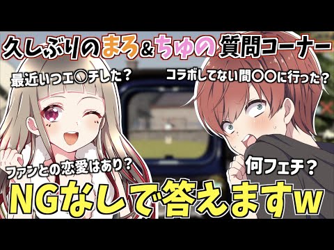 【荒野行動】ちゅのさんと久々のNGなし質問コーナーしたらまさかの暴露があったwww