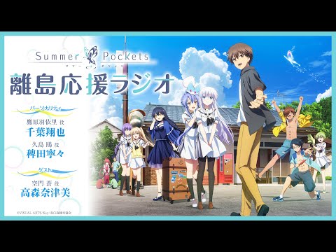 「Summer Pockets 離島応援ラジオ」 #08 | TVアニメ『Summer Pockets』 WEBラジオ
