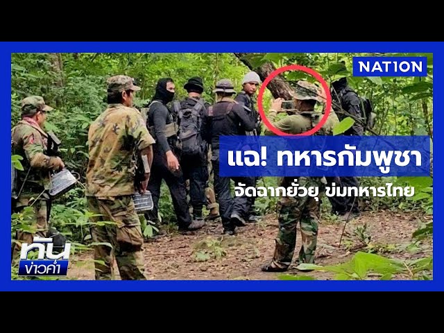 "ทภ.2" แฉทหารกัมพูชา จัดฉากยั่วยุ | ทันข่าวค่ำ เสาร์-อาทิตย์ | 5 ก.ค. 68 | NationTV22