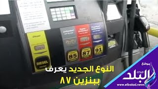 تعرف على نوع البنزين الجديد التى تدرس وزارة البترول طرحه بالاسواق ...