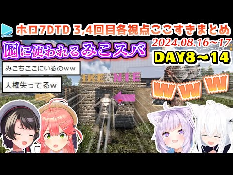 ホロ7DTD ここすきまとめ Part3,4 （DAY8～14/49日目）【2024.08.16～17/ホロライブ切り抜き】