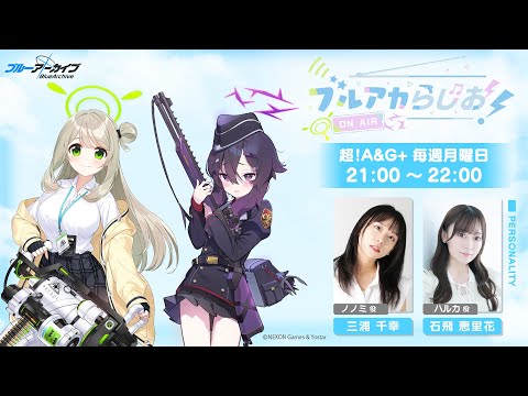 【ゲスト：大橋 彩香（セリカ役）】ブルアカらじお！ #8（2024年5月20日配信）