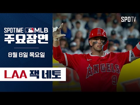 [MLB] '커리어 하이 6타점 경기' DH2 잭 네토 주요장면 (08.08) #SPOTV