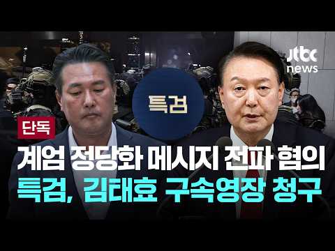 [LIVE] [단독] "윤석열 미친 줄" 김태효 구속영장 청구...계엄 정당화 메시지 전파 혐의 [이슈PLA…