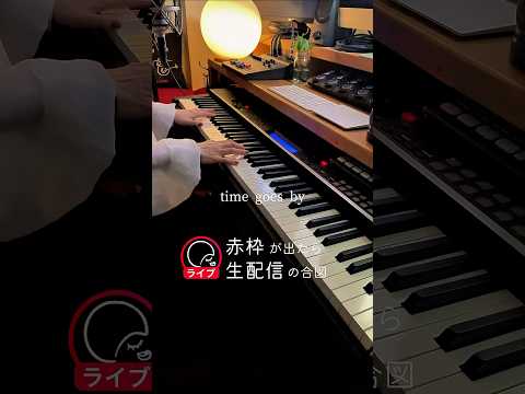 懐かしすぎる90年代ヒットソングを突然演奏したら切なすぎてヤバい…「time gose by」 #いいしょうカバー #いいしょう #弾き語り