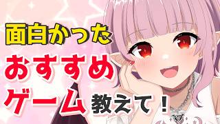 【雑談】みんなのオススメゲーム教えて！【初見さん歓迎】