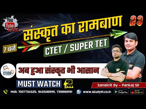 UPTET | SUPERTET | CTET | Sanskrit Practice Class 23 | संस्कृत By Pankaj Sir| Sanskrit | Study91