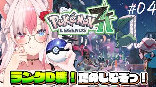 〖Pokémon LEGENDS Z-A┊Switch2〗ランクD戦はジャスティスの会！？ポケモン新作を思い切り遊ぶぞっ！！！#04【#黒桐