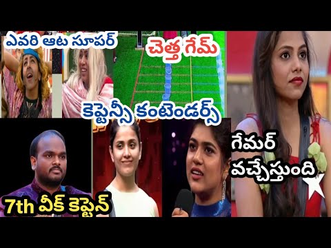 Live video review, 7th week కెప్టెన్, గేమర్ వచ్చేస్తుంది రెడీగా ఉండండి#bhnr channel plz subscribe 🙏