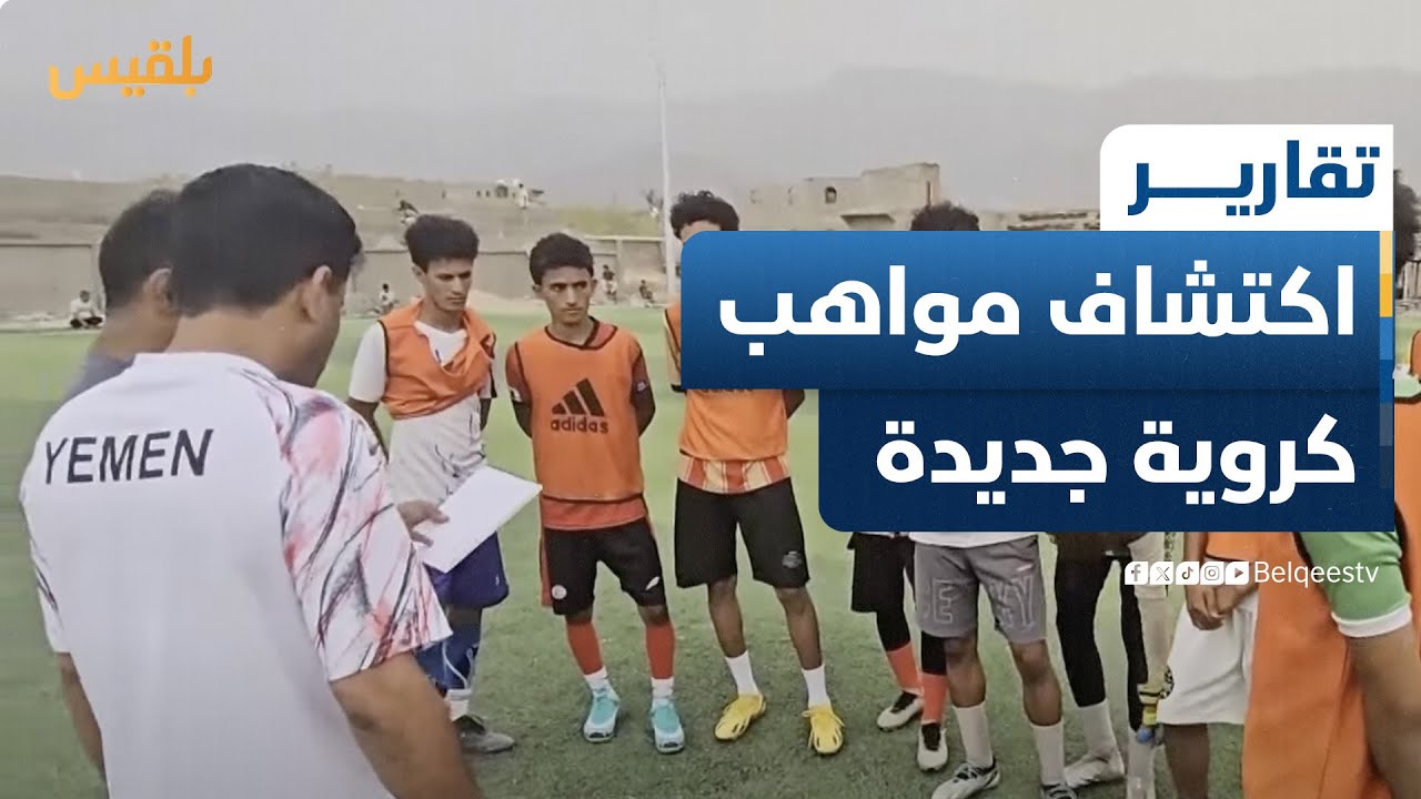 لاكتشاف مواهب كروية جديدة.. الكابتن "قيس محمد" يجري جولة ميدانية لاختيار لاعبين ناشئين في أبين