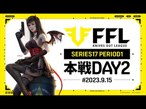 【荒野行動】FFL SERIES17 PERIOD1 DAY2　解説 :Justive7　実況:V3