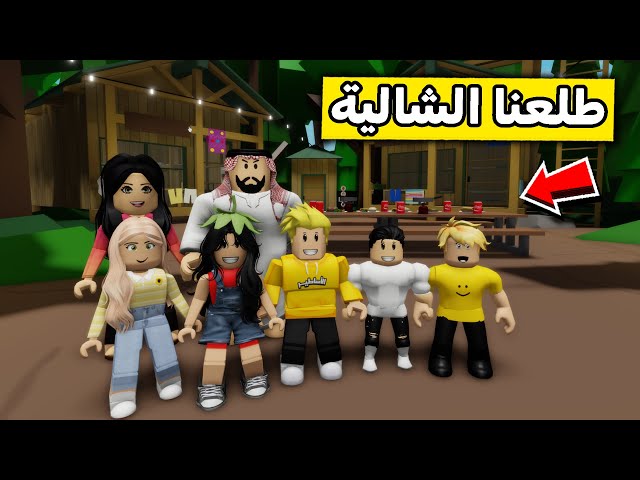 عائلة روبلوكس #542 | الشالية الأسطوري 😍🔥