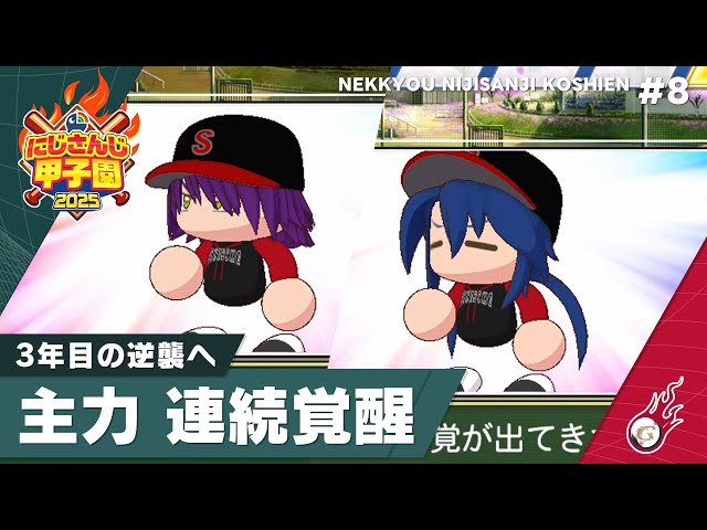 【にじさんじ】熱狂！にじさんじ甲子園2025#8【 #にじ甲2025 】