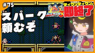 【即終了】#75　ロックマン3、ティウンティウンしたら配信即終了　#ファミコン　#だてこさん #レトロゲーム