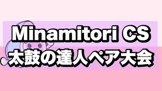 Minamitori CS 直撮り現地配信【太鼓の達人 ニジイロ】