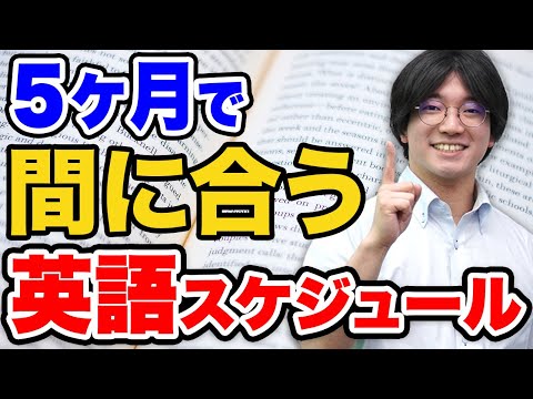 【志望校別】今から間に合う！最短で合格レベルに到達する英語勉強スケジュール