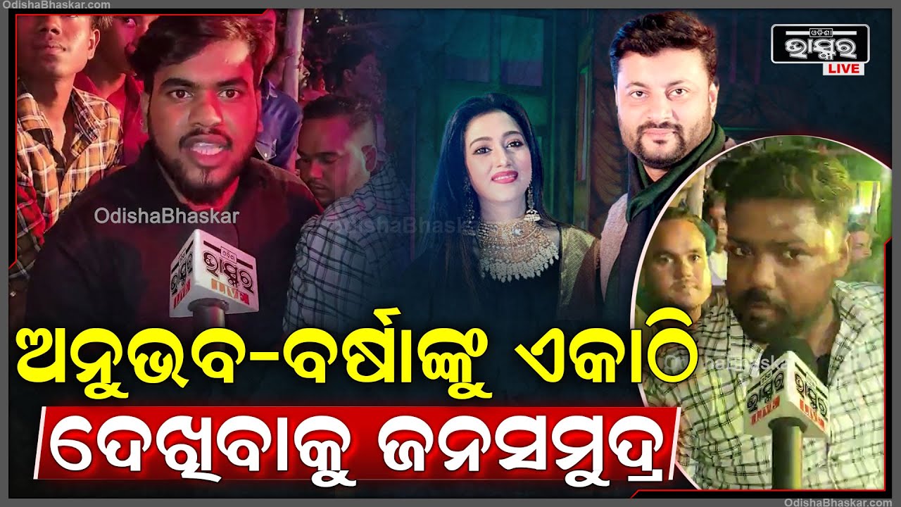 ଯାଜପୁର ମାଟିରେ ସୁପରଷ୍ଟାର ଅନୁଭବ ଓ ବର୍ଷା ପ୍ରିୟଦର୍ଶିନୀଙ୍କୁ ଏକାଠି ଦେଖିବାକୁ ହେଲା ଜନସମୁଦ୍ର Anubhab Varsha