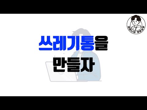 쓰레기통을 만들자