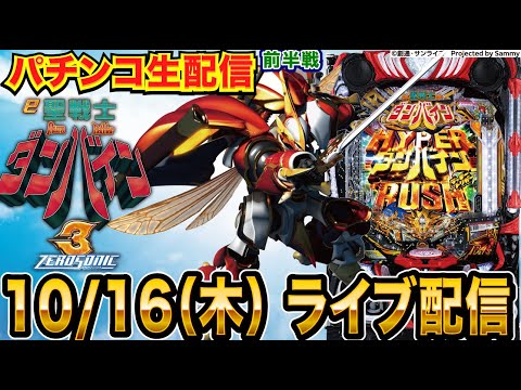 【パチンコ生配信】前半戦 ダンバイン3で今度こそ5万発目指す!【パチンコライブ】【パチスロライブ】【せせりくん】