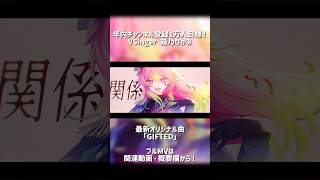 本日新曲MV投稿しました！「GIFTED」by 箱乃なかみ #VSinger #VTuber #Shorts