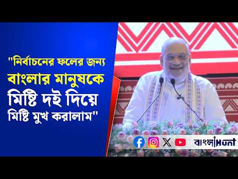 "নির্বাচনের ফলের জন্য বাংলার মানুষকে মিষ্টি দই দিয়ে মিষ্টি মুখ করালাম"- বার্তা স্বরাষ্ট্রমন্ত্রীর