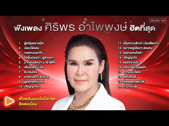 ฟังเพลงศิริพร อำไพพงษ์ ฮิตที่สุด #tiktok #trending #ฮิต #ยอดนิยม #ฮิตตลอดกาล #เพลงลูกทุ่ง [Longplay]
