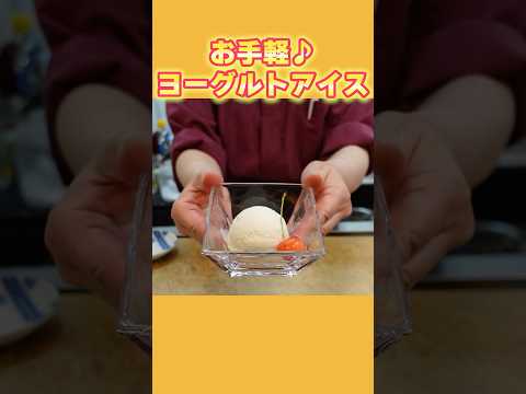 【簡単スイーツレシピ】混ぜて凍らすだけ！素朴で飽きないヨーグルトアイスレシピ！