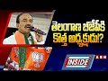 INSIDE : తెలంగాణ బీజేపీకి కొత్త అధ్యక్షుడు!? ||  Kishan Reddy || BJP || ABN  Telugu