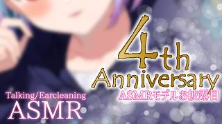 【 活動4周年 / お披露目 】耳かきってここまで癒されるんだ…♡ASMRモデル初お披露目！【 Relax Sleeping,Whisper