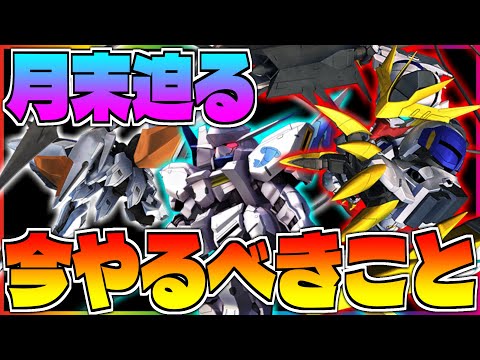 【Gジェネ】この動画を見たらすぐにやって下さい‼️今やるべきこと総まとめ‼️【エターナル】