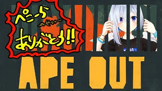 【APE OUT】ぺこら先輩に貰ったゴリラゲーム！？【天音かなた/ホロライブ】