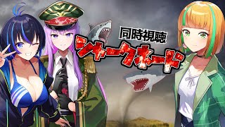 【サメ同時視聴第1弾】『シャークネード』見るよ！【監獄ミハル/かふぇのたこ/アメひとつ】