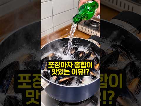 포장마차 홍합탕에 소주를 한병 붓는 이유!!
