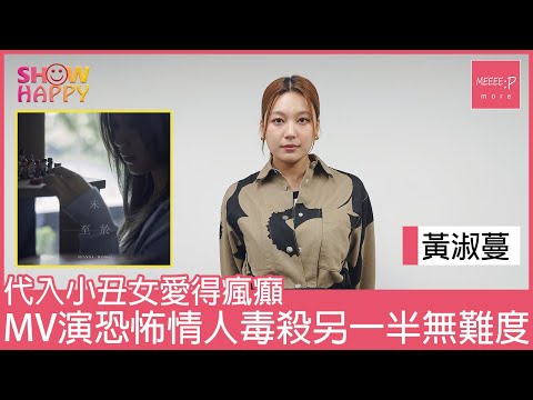 黃淑蔓《未至於》  代入小丑女特質   拍MV毒殺另一半無難度