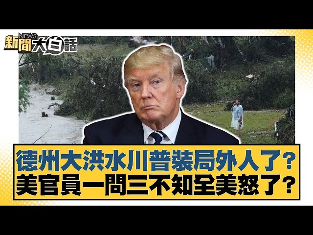德州大洪水川普裝局外人了？美官員一問三不知全美怒了？【#新聞大白話】20250706-5｜#謝寒冰 #介文汲 #呂禮詩