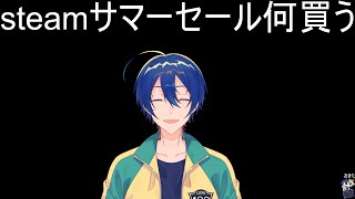 【雑】steamサマーセール見