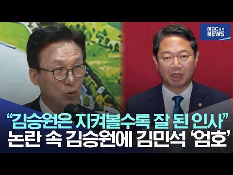 "김승원 후보자는 지켜볼수록 잘된 인사", 논란 속 김승원에 김민석 ‘엄호’