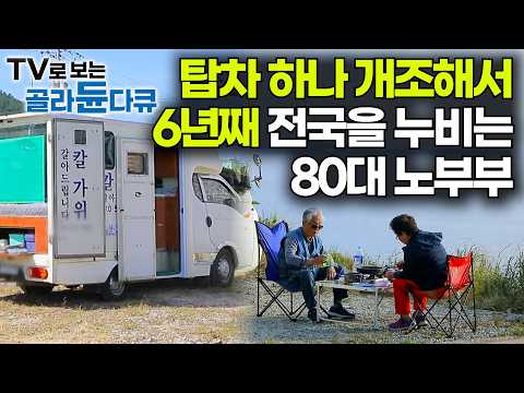 6년째 집에 안 들어 간다. 80대 노부부가 탑차를 캠핑카로 개조했더니｜우리가 몰랐던 시골 노부부의 삶｜산골과 바다, 오지에서 써 내려가는 황혼 로맨스｜한국기행｜#골라듄다큐